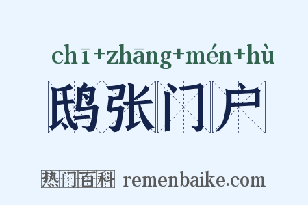 鸱张门户是什么意思的图片
